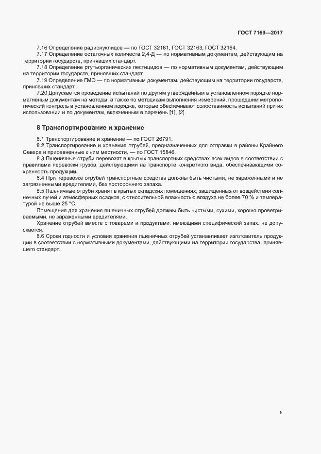 Страница 7 ГОСТ 7169-2017