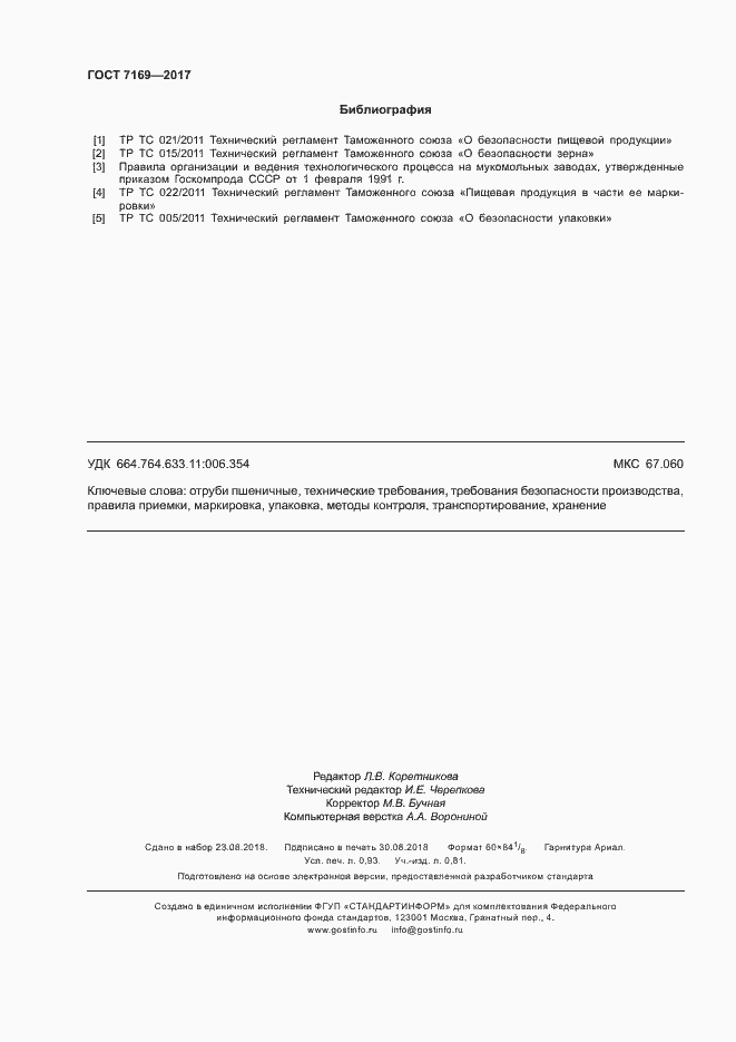 Страница 8 ГОСТ 7169-2017