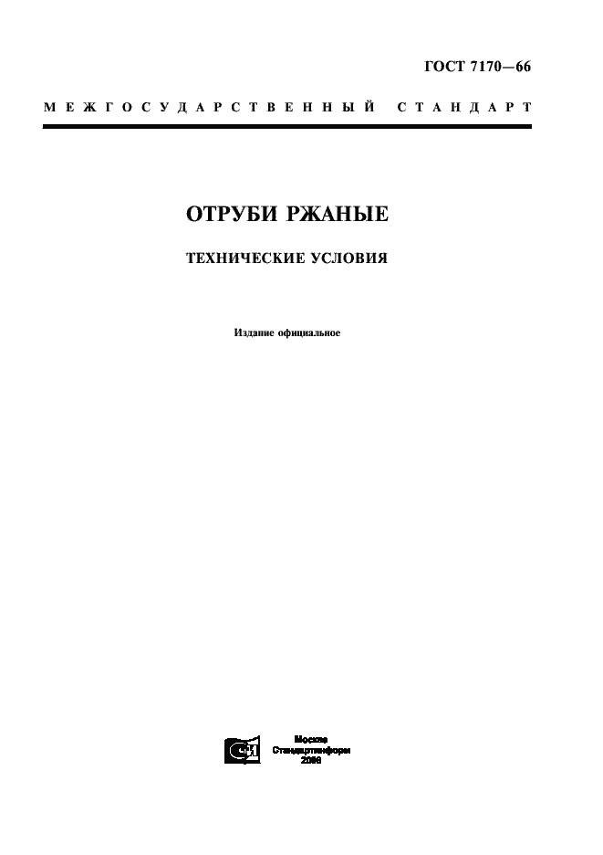 Страница 1 ГОСТ 7170-66