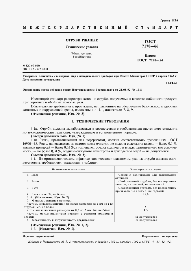 Страница 2 ГОСТ 7170-66