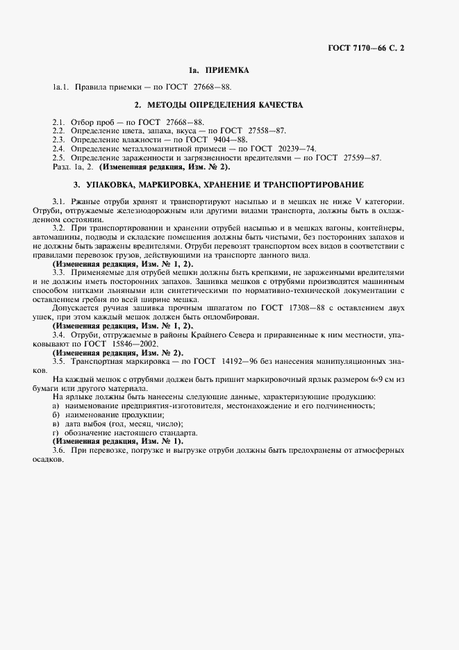 Страница 3 ГОСТ 7170-66