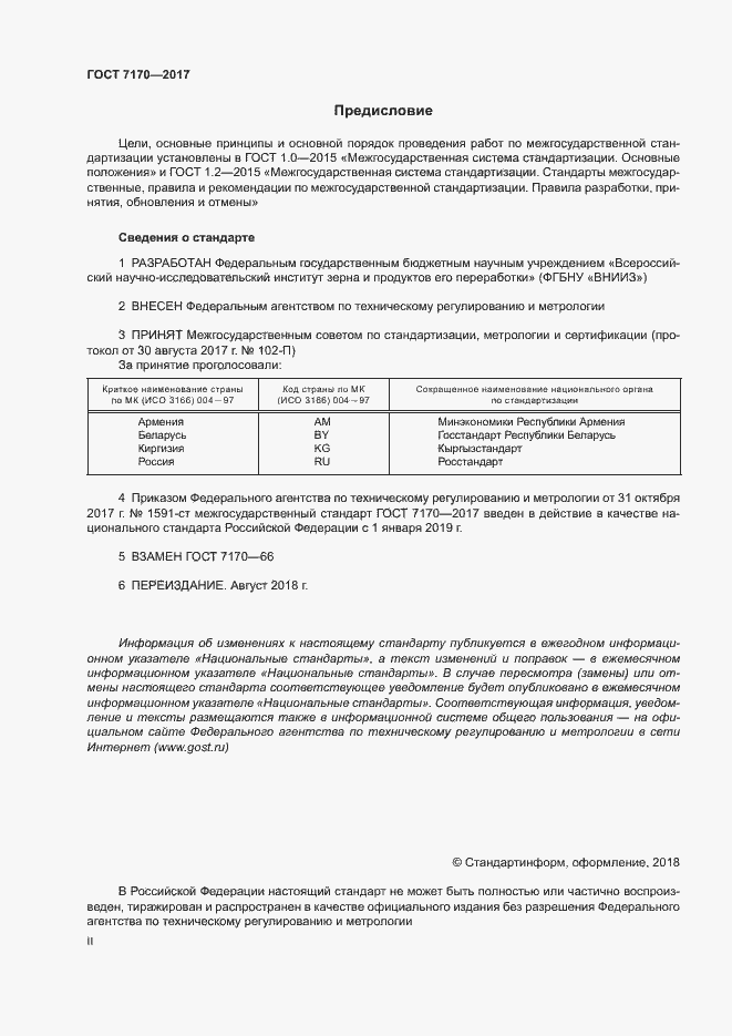 Страница 2 ГОСТ 7170-2017