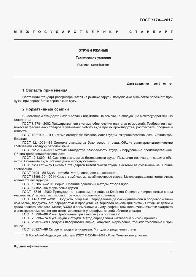 Страница 3 ГОСТ 7170-2017