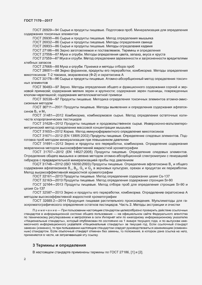 Страница 4 ГОСТ 7170-2017