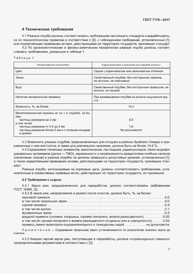 Страница 5 ГОСТ 7170-2017