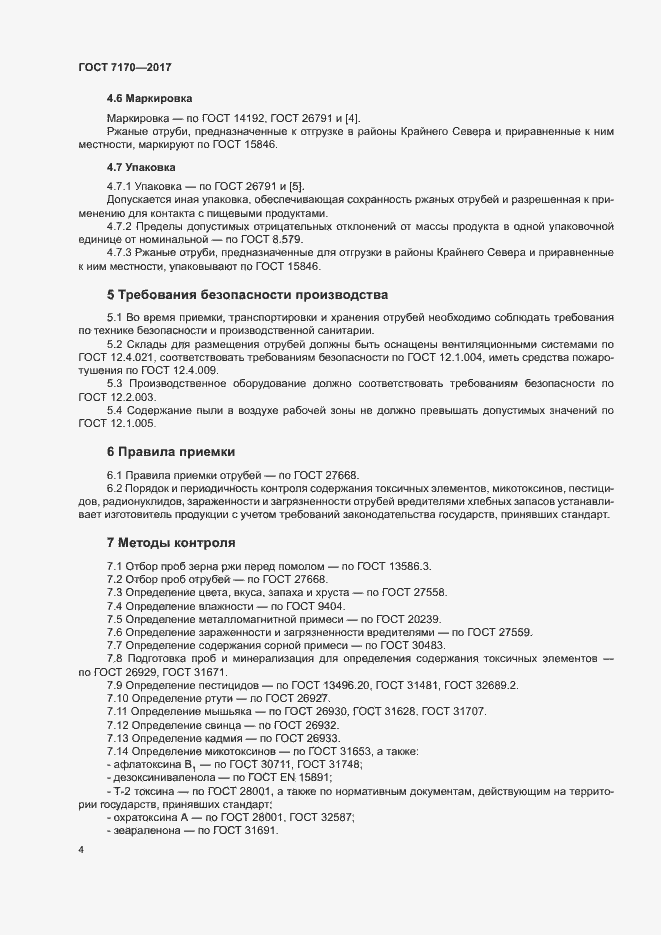 Страница 6 ГОСТ 7170-2017
