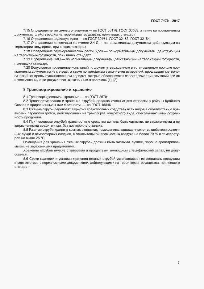 Страница 7 ГОСТ 7170-2017