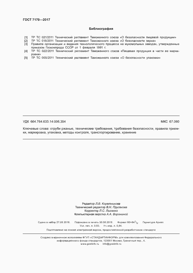 Страница 8 ГОСТ 7170-2017