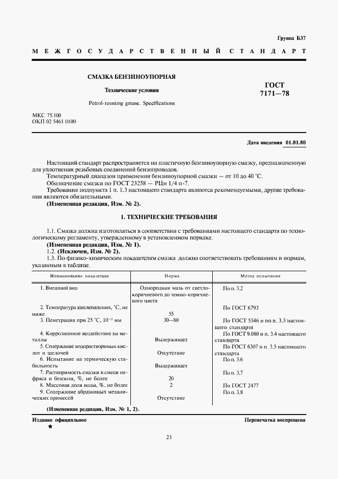 Страница 1 ГОСТ 7171-78