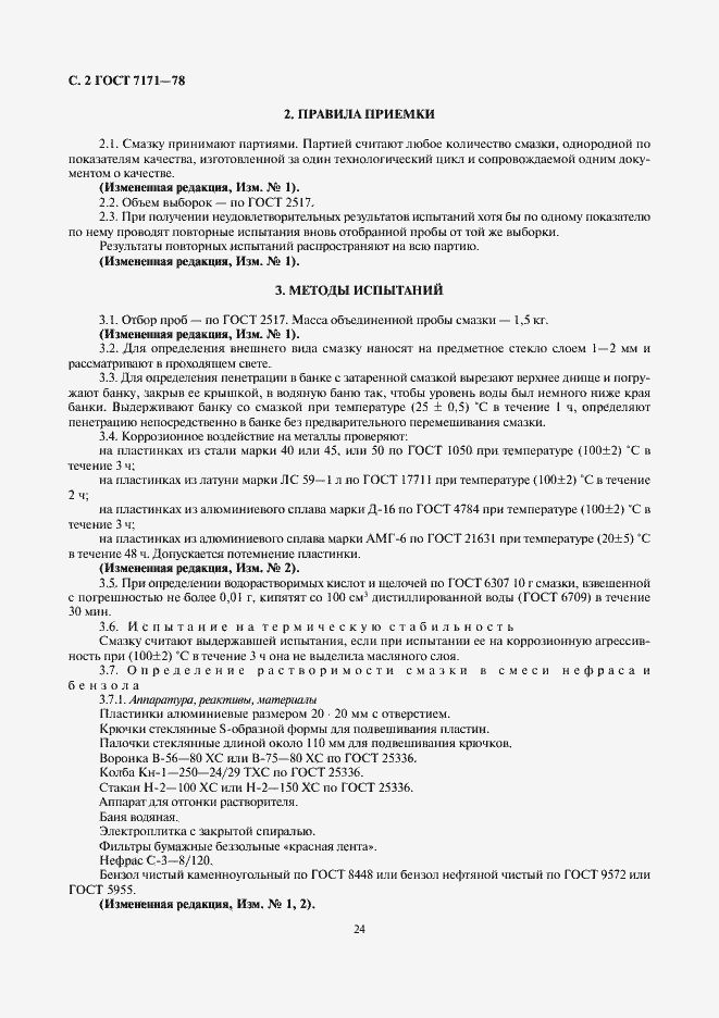 Страница 2 ГОСТ 7171-78