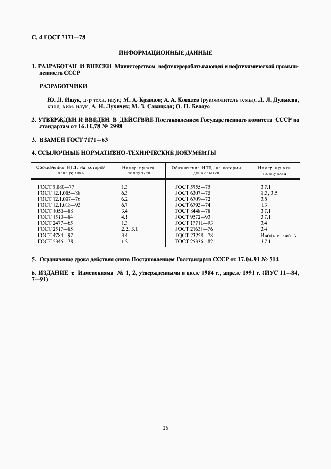 Страница 4 ГОСТ 7171-78