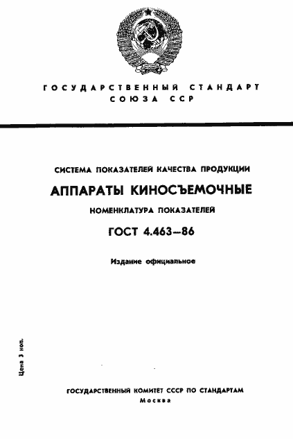 Страница 1 ГОСТ 4.463-86