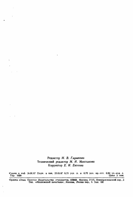 Страница 11 ГОСТ 4.463-86