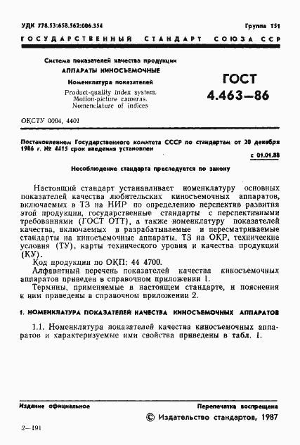 Страница 2 ГОСТ 4.463-86