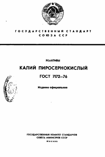 Страница 1 ГОСТ 7172-76