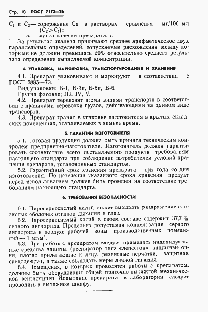Страница 12 ГОСТ 7172-76