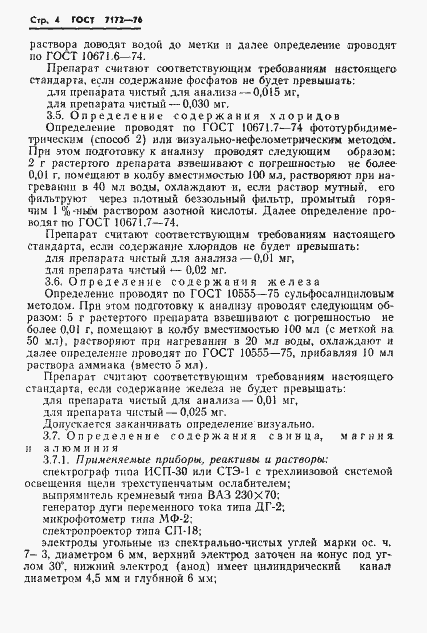 Страница 6 ГОСТ 7172-76