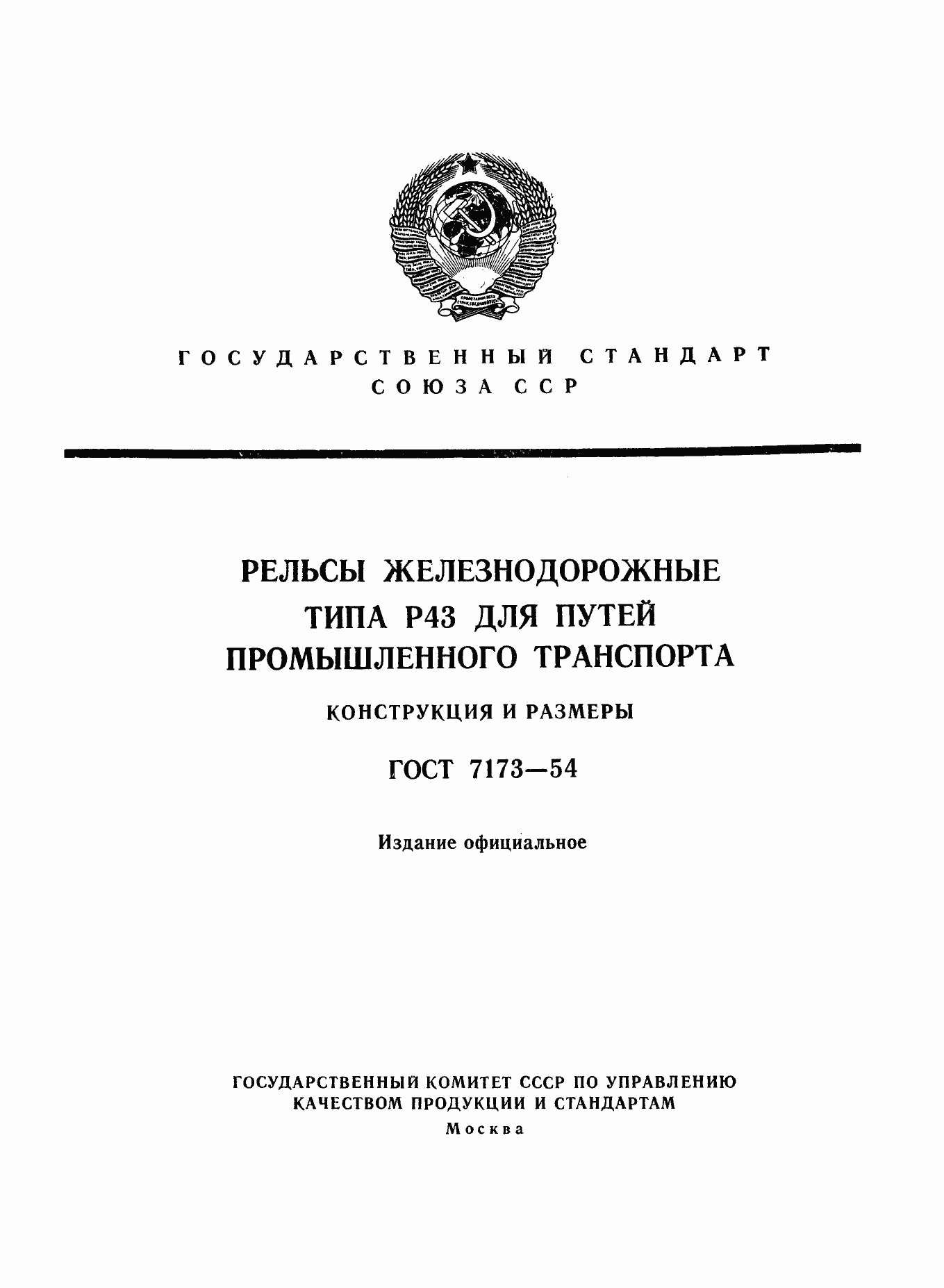 Страница 1 ГОСТ 7173-54