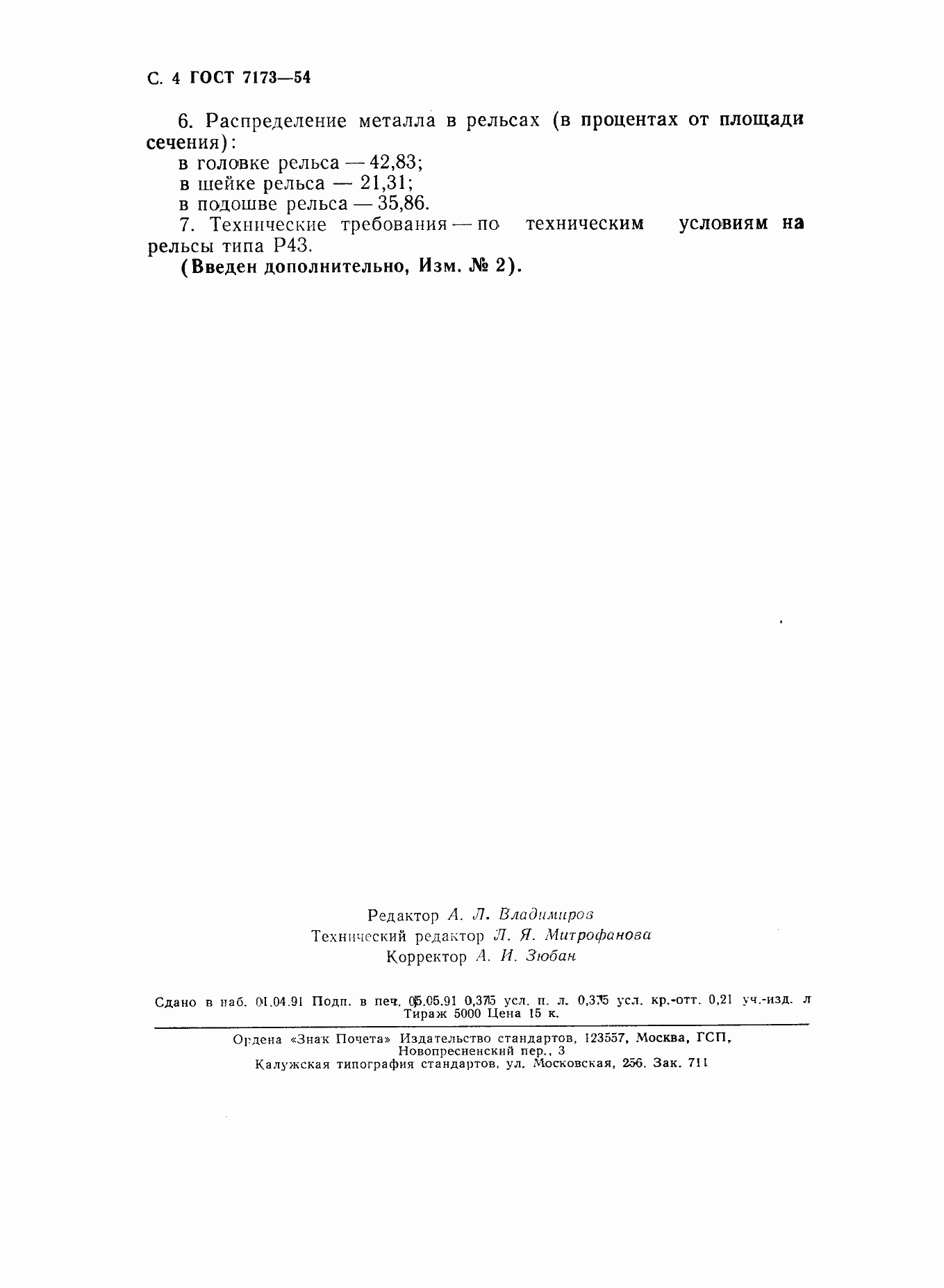 Страница 5 ГОСТ 7173-54