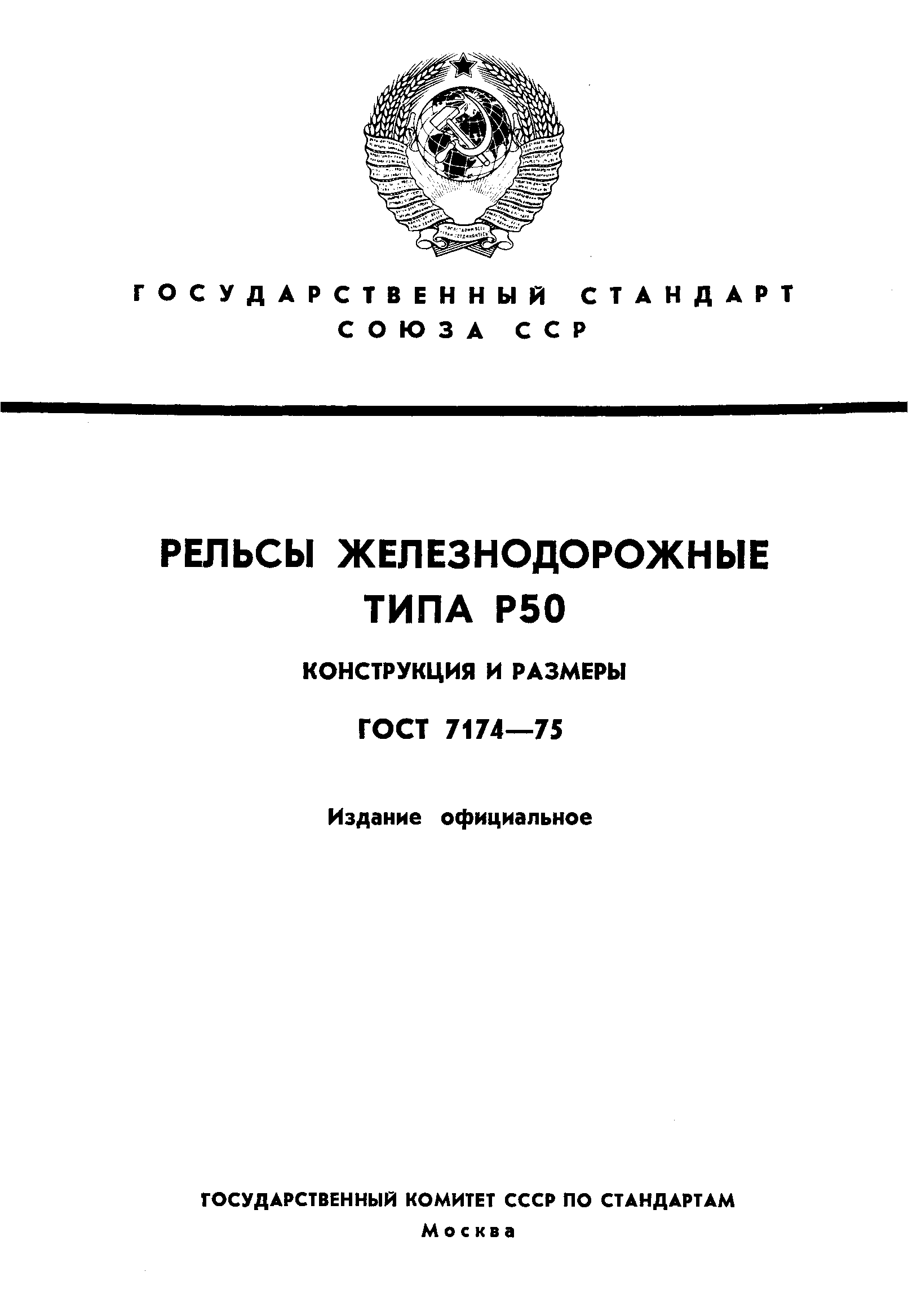 Страница 1 ГОСТ 7174-75