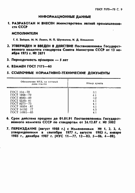 Страница 10 ГОСТ 7175-75