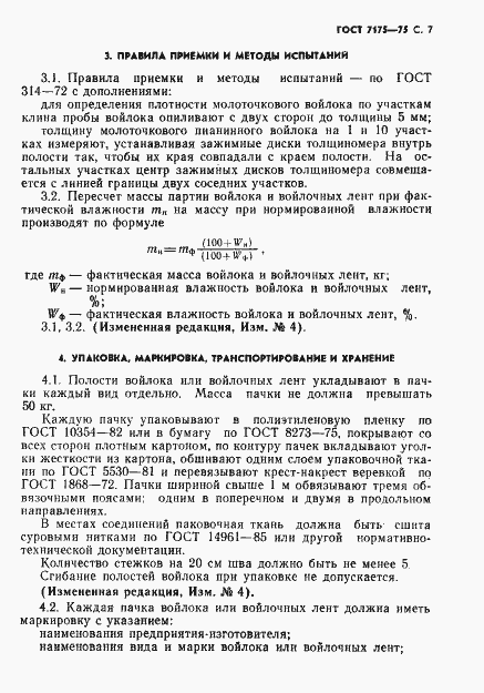 Страница 8 ГОСТ 7175-75