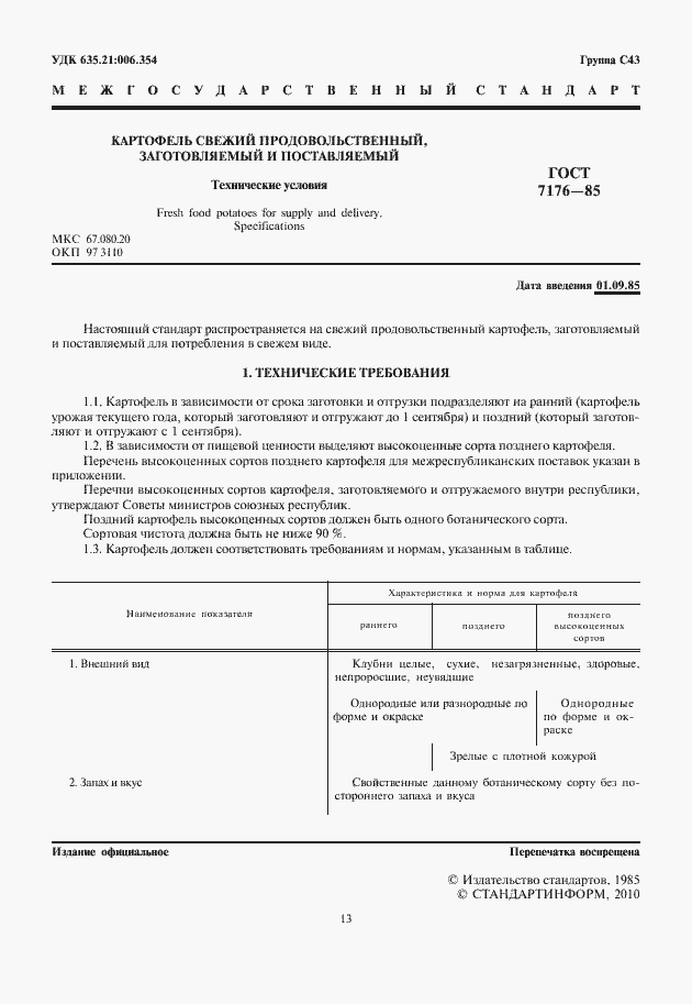 Страница 3 ГОСТ 7176-85