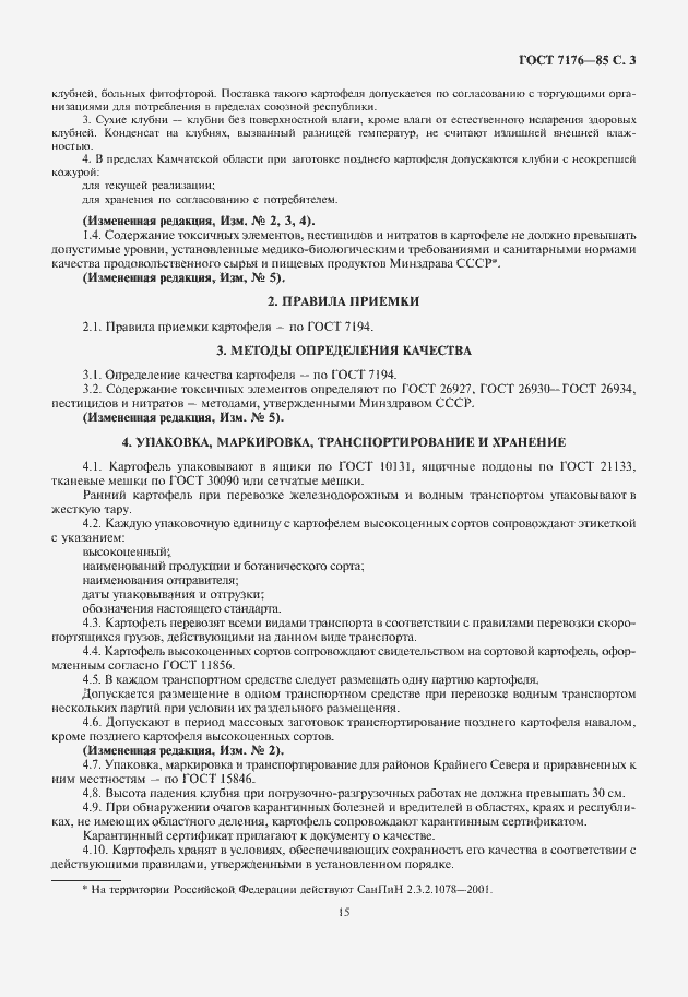 Страница 5 ГОСТ 7176-85