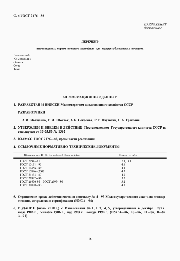 Страница 6 ГОСТ 7176-85
