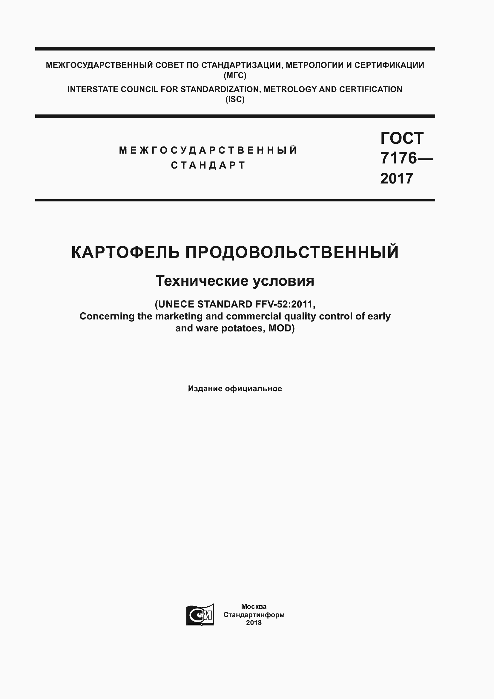 Страница 1 ГОСТ 7176-2017