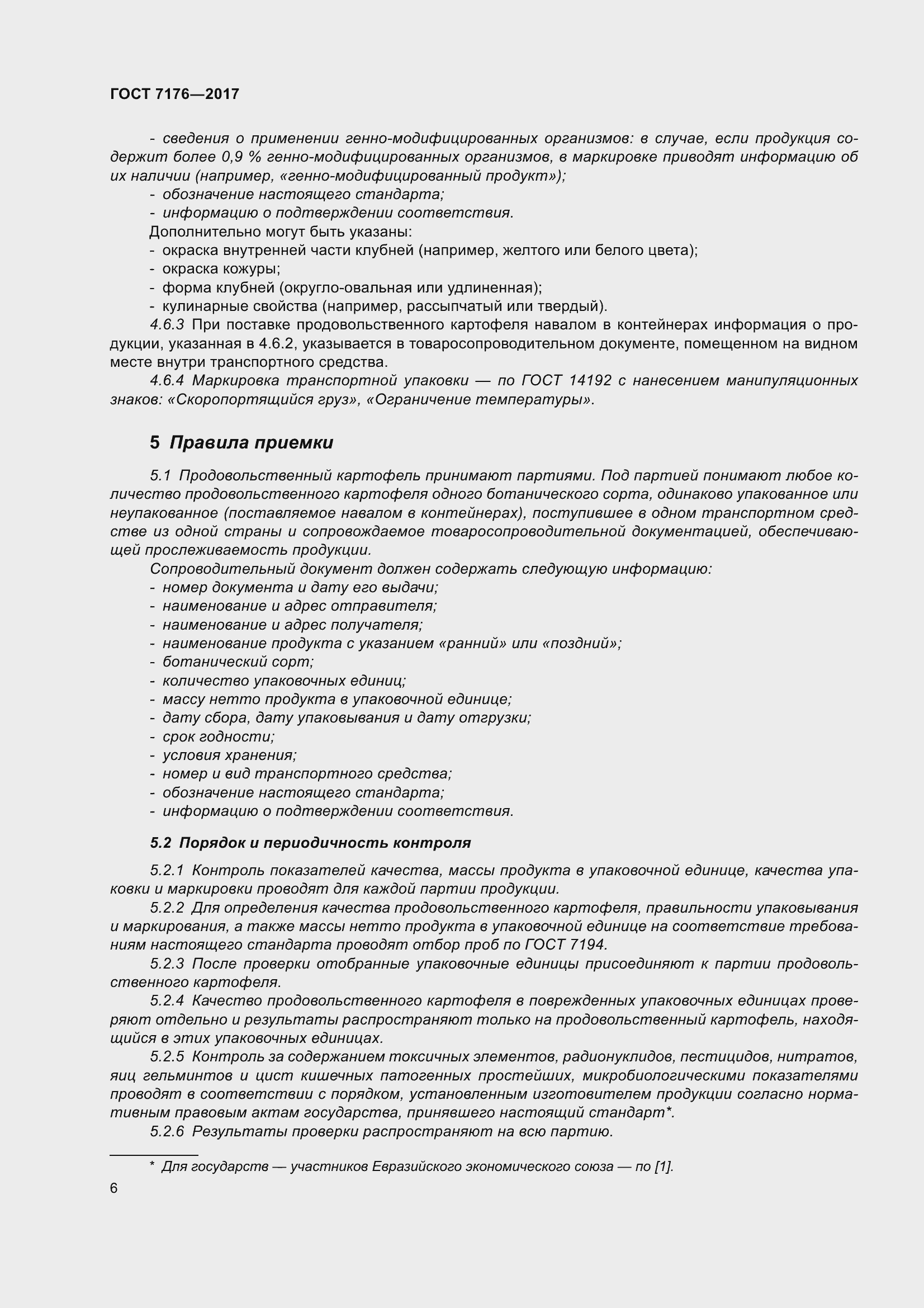 Страница 12 ГОСТ 7176-2017