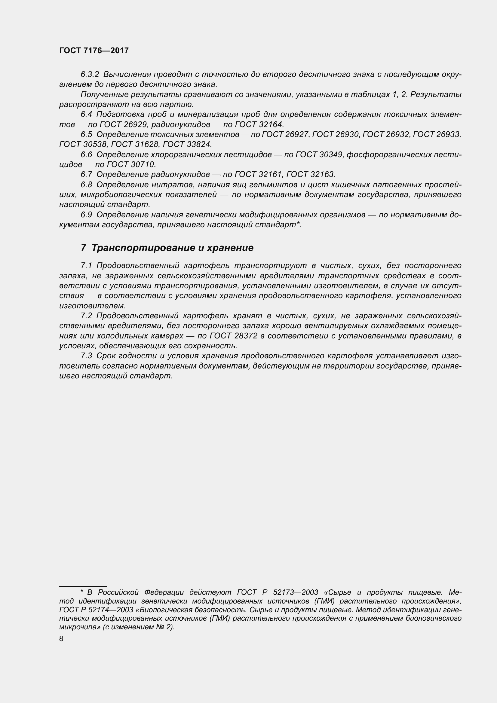 Страница 14 ГОСТ 7176-2017