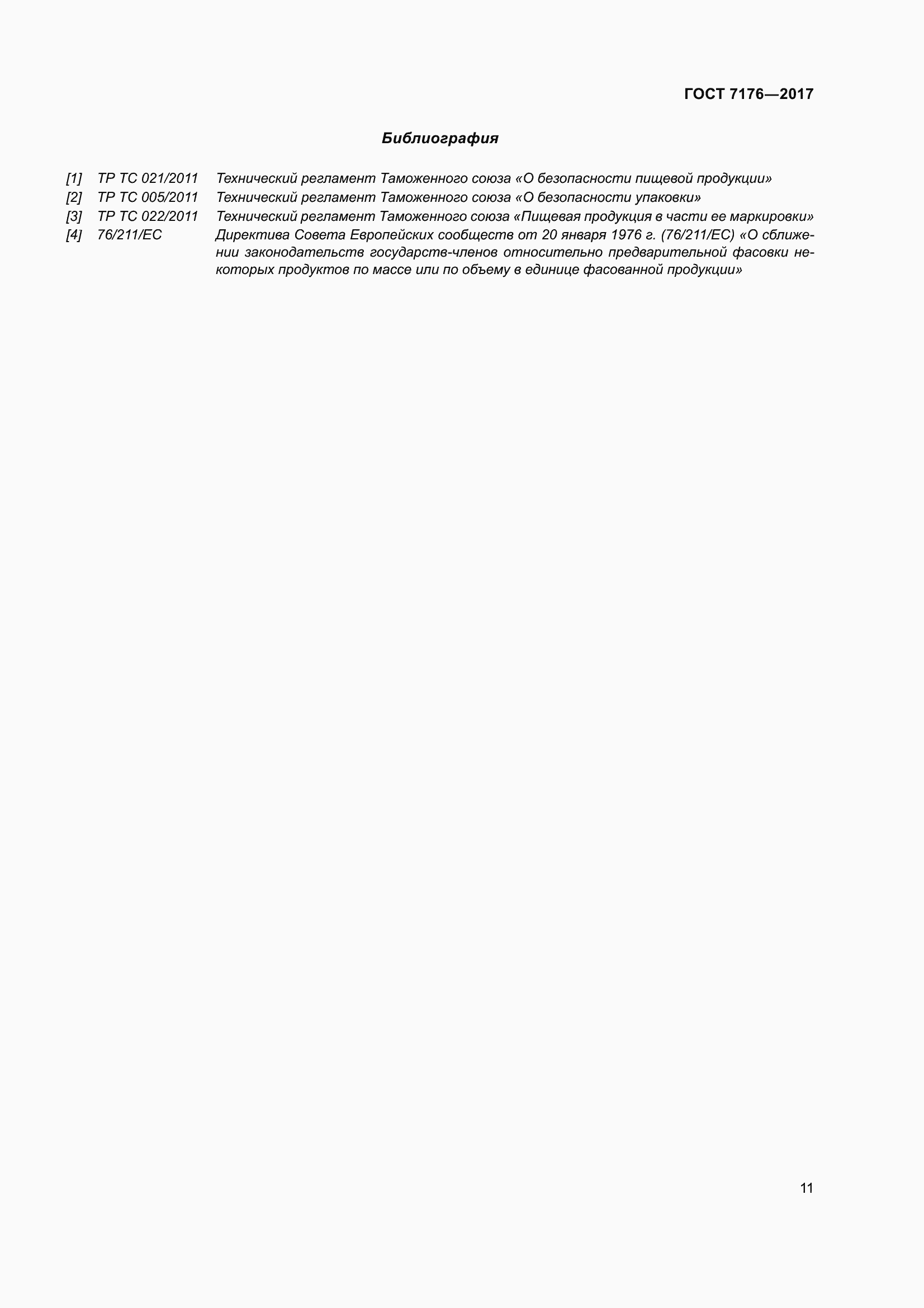 Страница 17 ГОСТ 7176-2017