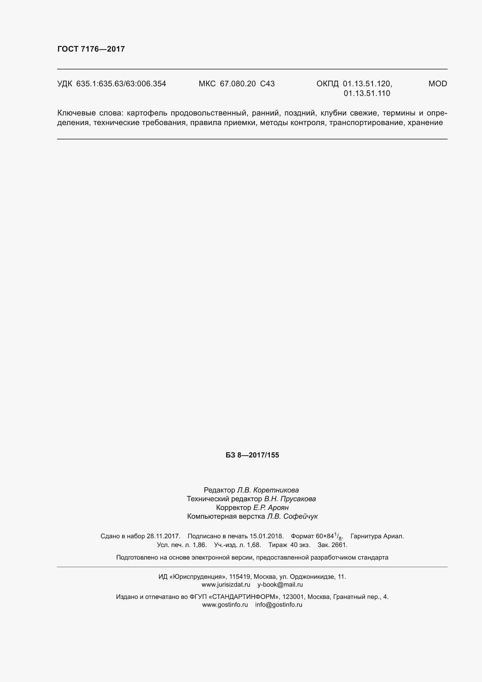 Страница 18 ГОСТ 7176-2017