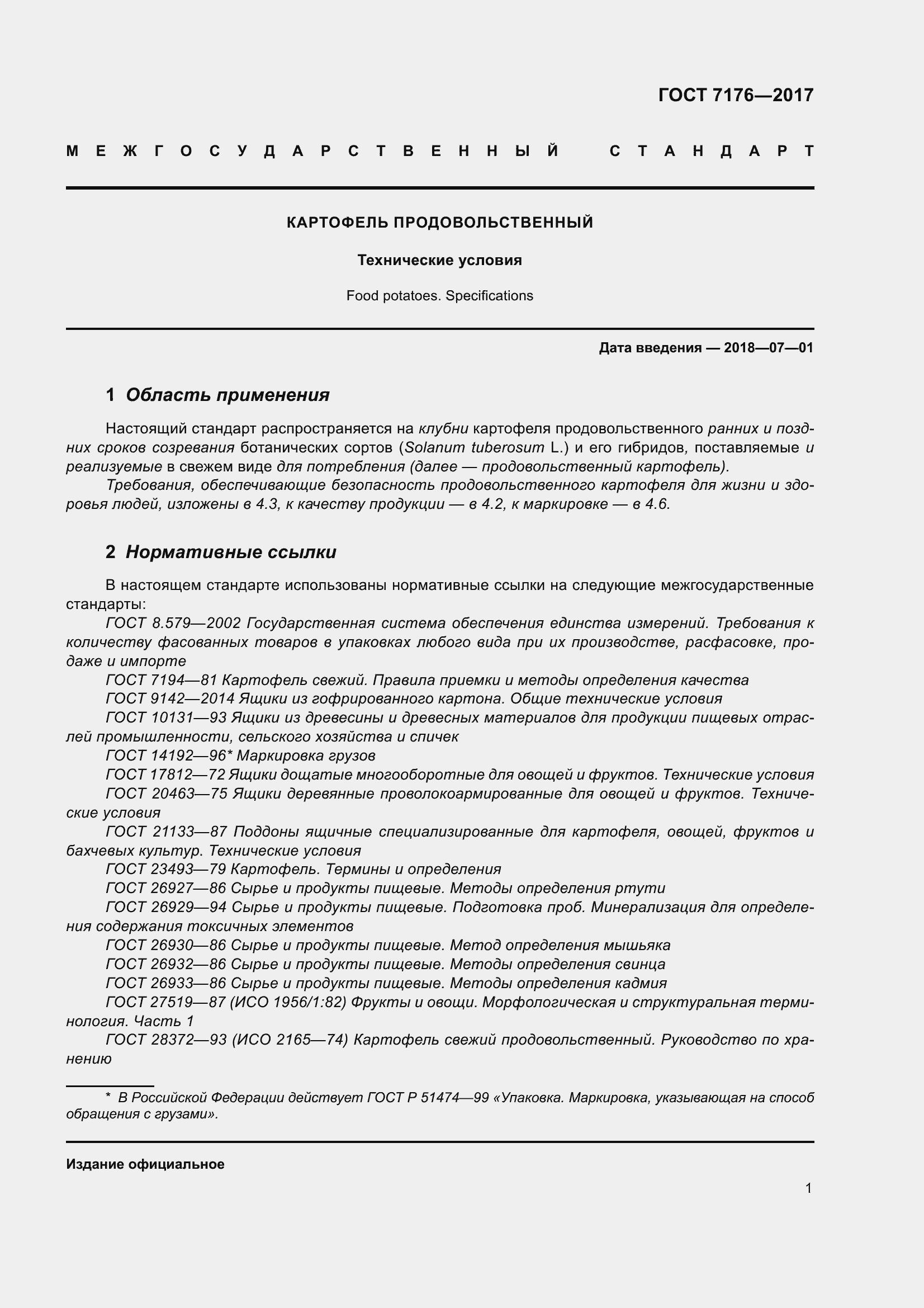 Страница 7 ГОСТ 7176-2017