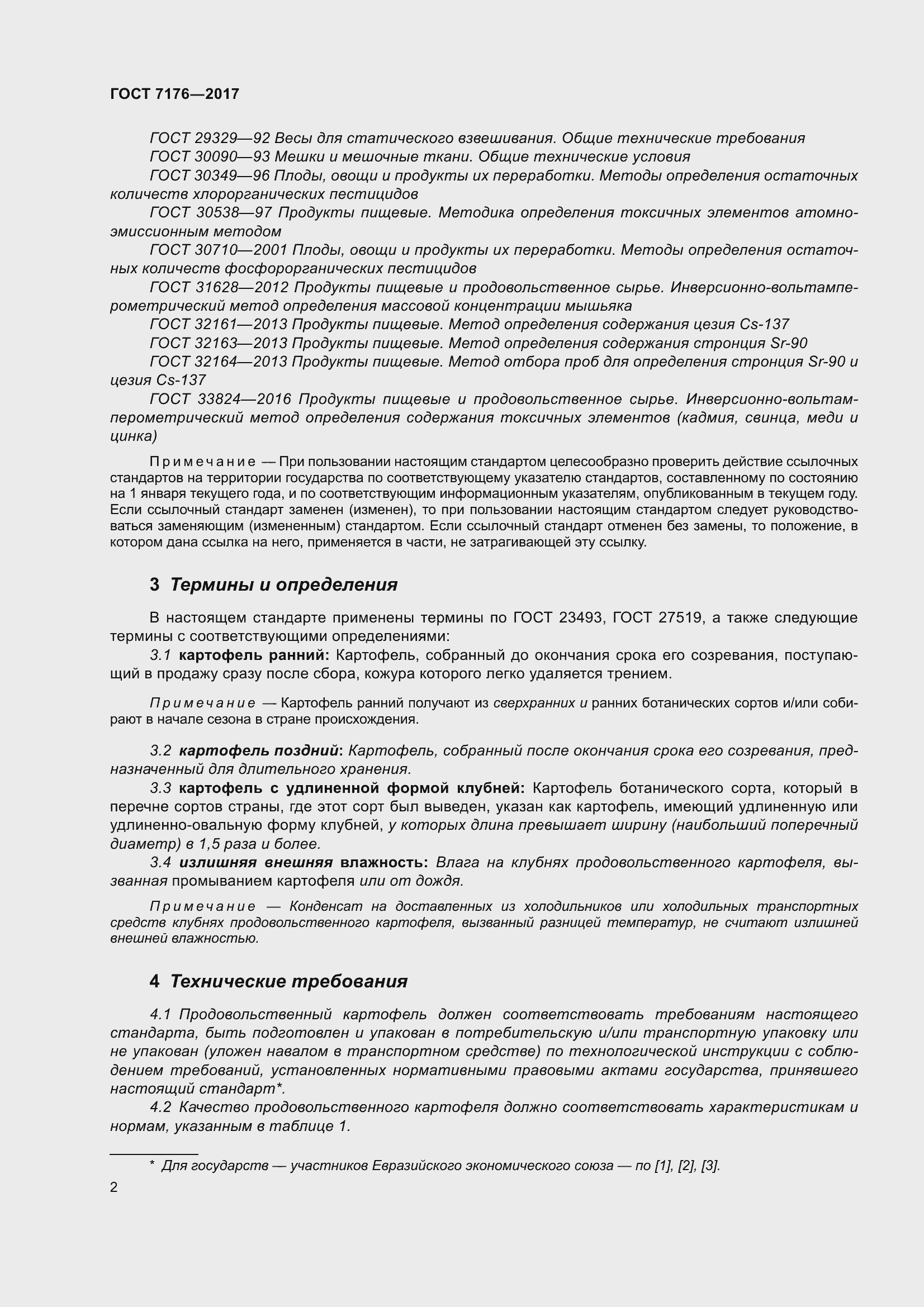 Страница 8 ГОСТ 7176-2017