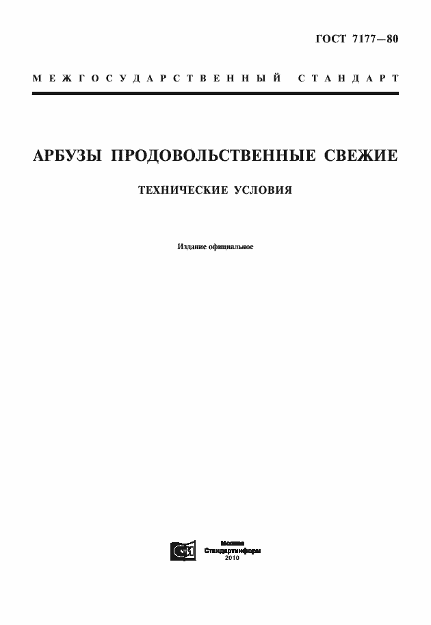 Страница 1 ГОСТ 7177-80