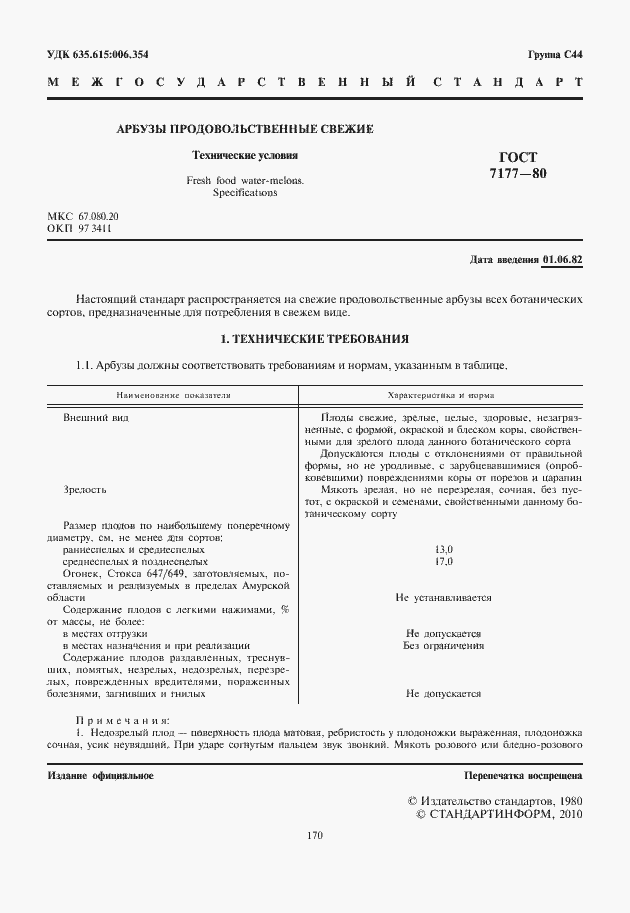 Страница 2 ГОСТ 7177-80