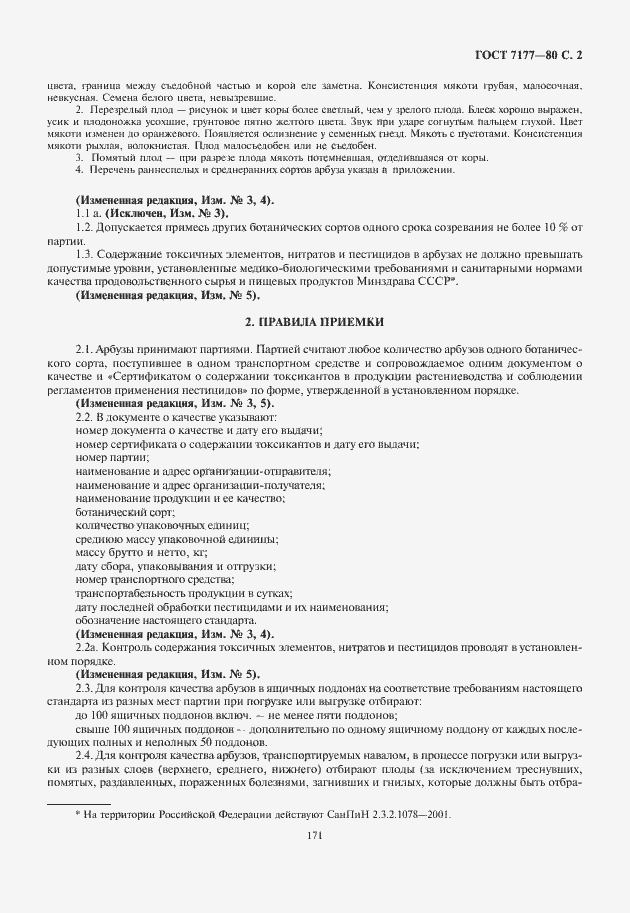 Страница 3 ГОСТ 7177-80