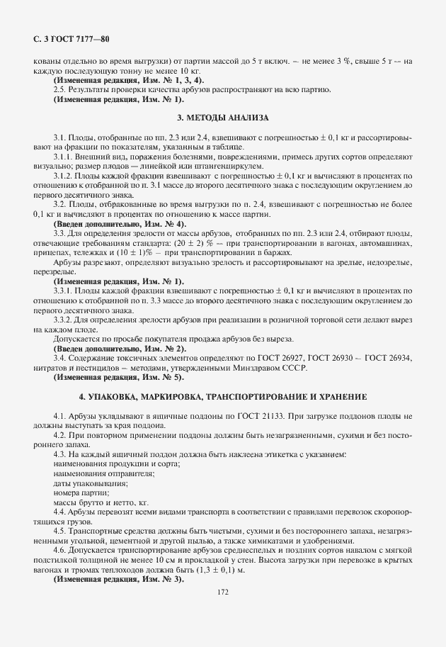 Страница 4 ГОСТ 7177-80