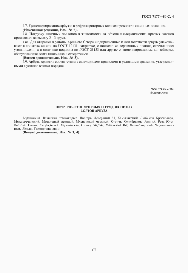 Страница 5 ГОСТ 7177-80