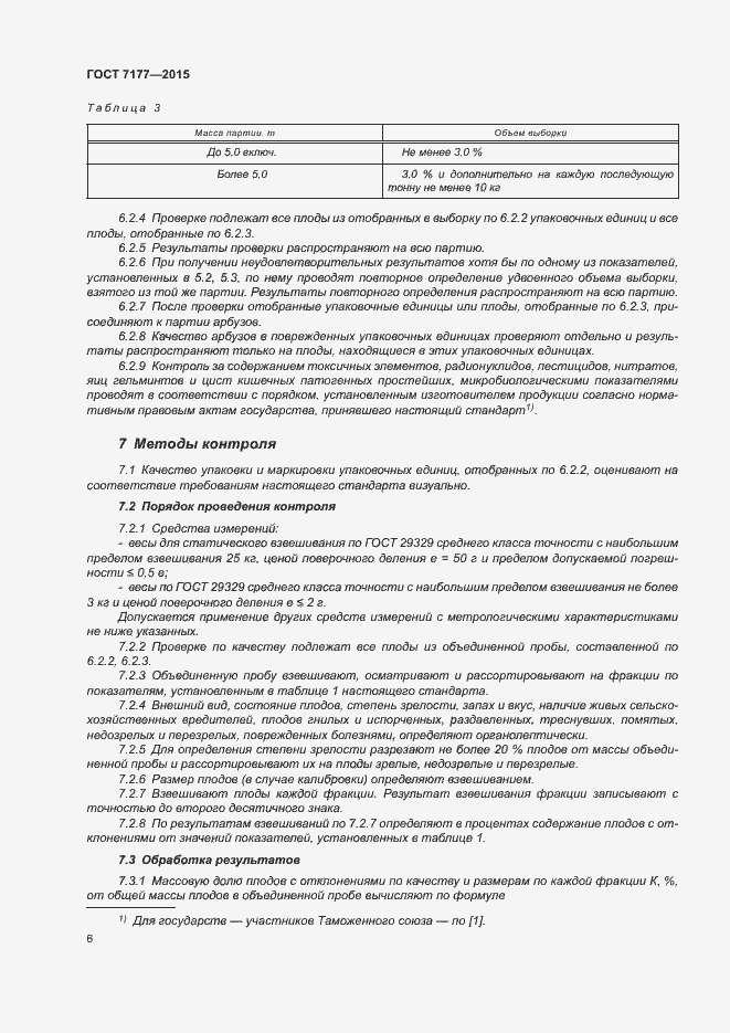 Страница 11 ГОСТ 7177-2015