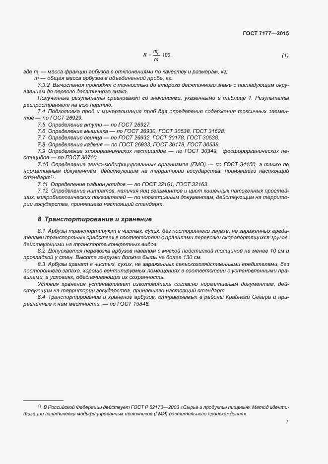 Страница 12 ГОСТ 7177-2015