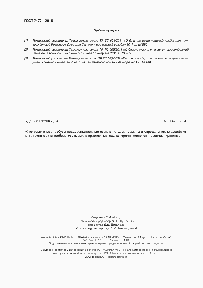 Страница 15 ГОСТ 7177-2015