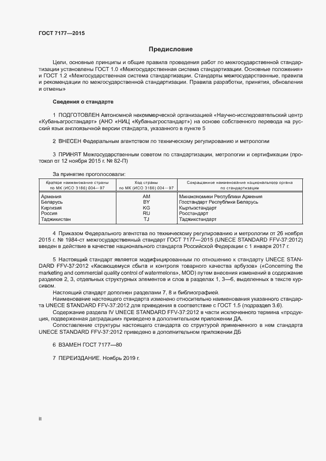 Страница 2 ГОСТ 7177-2015