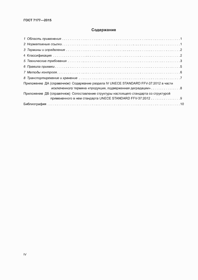 Страница 4 ГОСТ 7177-2015