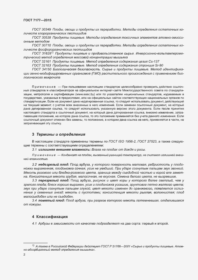 Страница 7 ГОСТ 7177-2015