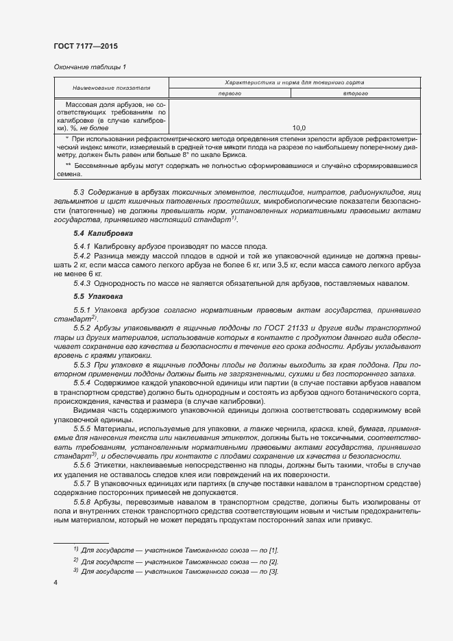 Страница 9 ГОСТ 7177-2015