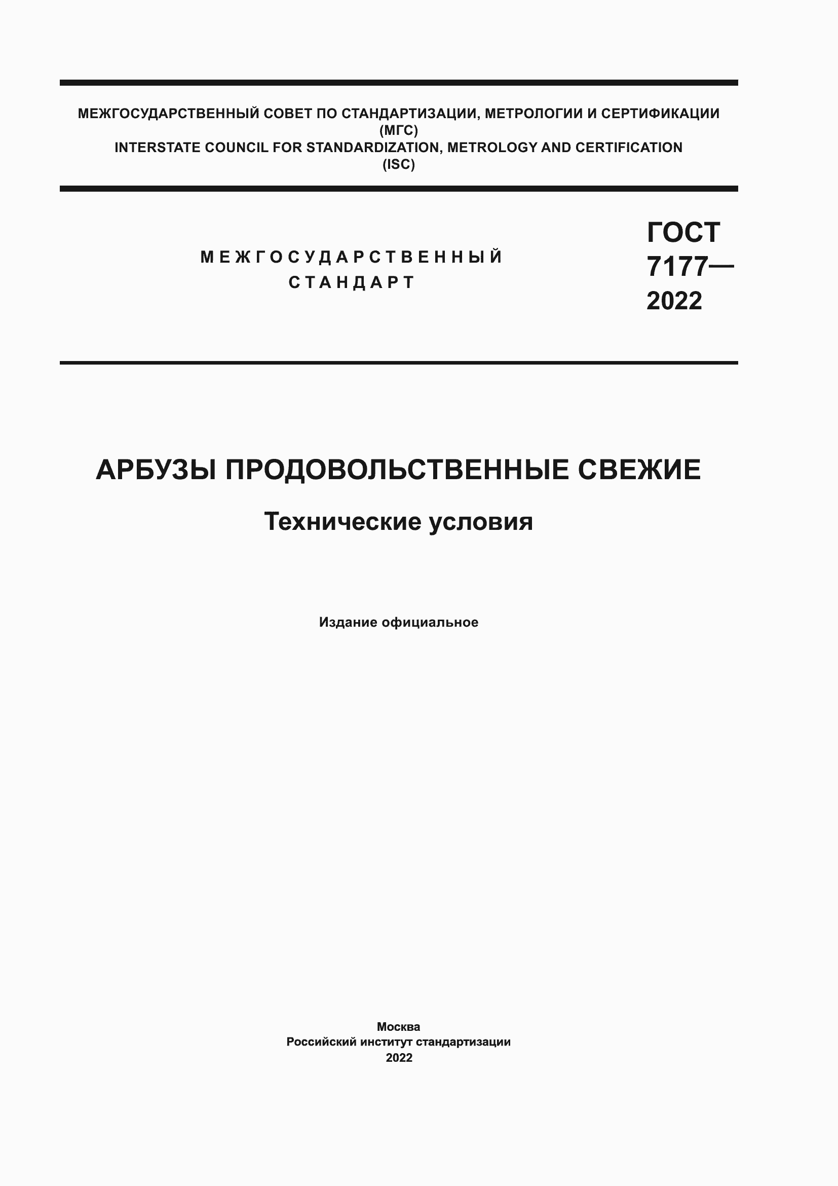 Страница 1 ГОСТ 7177-2022
