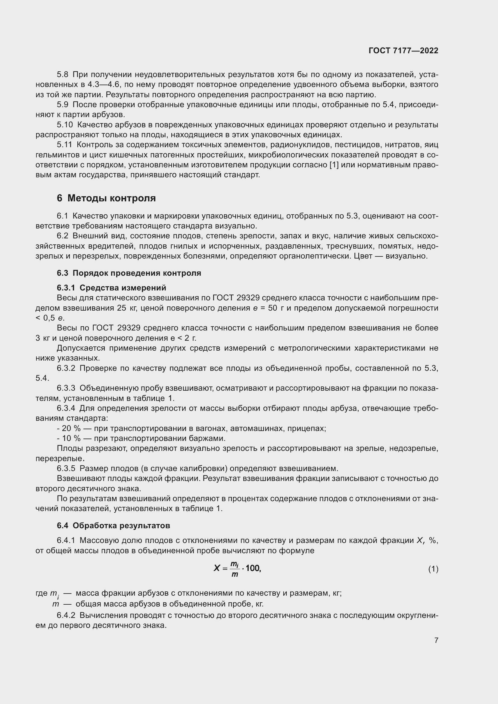 Страница 10 ГОСТ 7177-2022